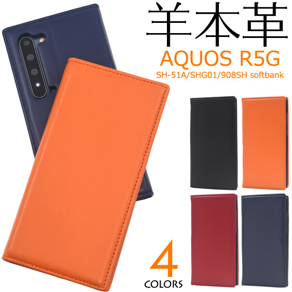 本革使用 AQUOS R5G SH-51A(docomo）/AQUOS R5G SHG01(au）/AQUOS R5G 908SH(softbank）アクオス スマホケース 本革 手帳型ケース