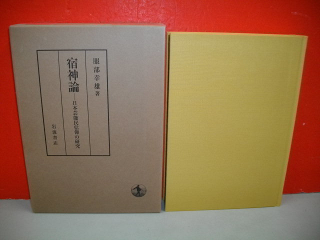 宿神論　日本芸能民信仰の研究■服部幸雄■2009年/初版■岩波書店