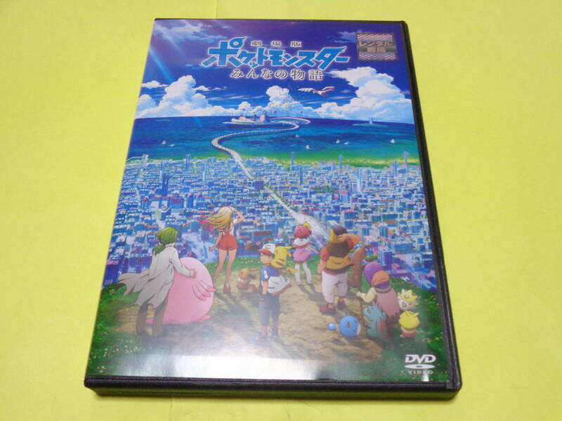 DVD/ポケモン 第21作 劇場版　映画 ポケットモンスター　みんなの物語