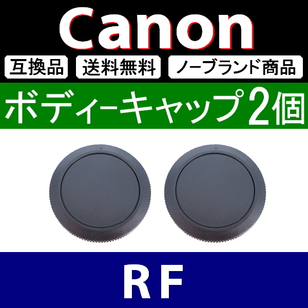 B2● Canon (RF)用 ● ボディーキャップ ● 2個セット ● 互換品【検: フルサイズ キヤノン EOS-R R5 R6 R3 R1 RP L 脹キR 】