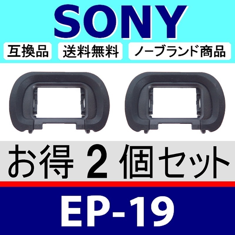 e2● SONY EP19 ● ソフトタイプ ● 2個セット ● アイカップ ● 互換品【検: α7SIII α7S III ソニー α EP-19 脹そ19 】