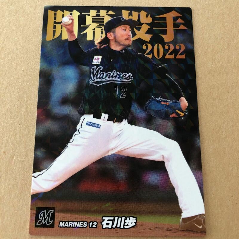 カルビー プロ野球 2022 OP-08 石川歩