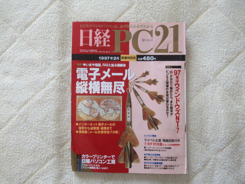 460【日経 PC21】 日経BP社　1997年2月号　電子メール縦横無尽　プリンターフル活用　他