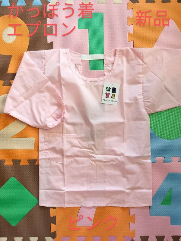 サイズ140cm　かっぽう着　ピンク　キッズ　女児　エプロン　学校給食　家庭科　料理実習　新学期　新品