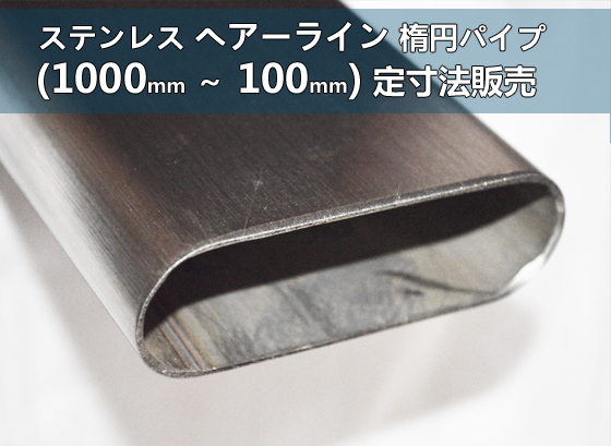 ステンレス 楕円パイプ ヘアーライン研磨品 各品形状の(1000～100mm)各定寸長さでの販売S21