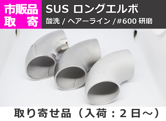 ステンレス ロングエルボ (SUS304) パイプ継手・手すり等 販売 S20 S21