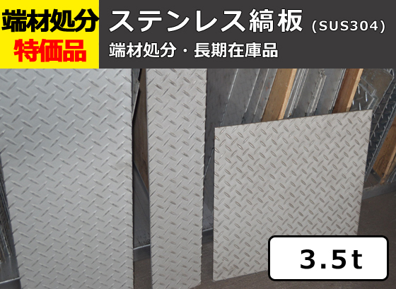 ステンレス縞(シマ)板 3.5mm厚 端材在庫処分品 格安特価販売 限定品 S11