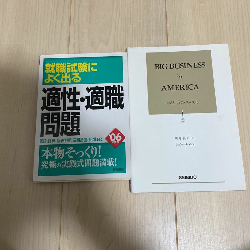 就職試験によく出る適性・適職問題　ビジネスとアメリカ文化　大学生　教科書　問題　廣原真由子