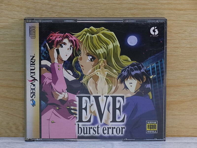 ◎K/693●シーズウェア C’s ware☆イヴ・バーストエラー EVE burst error☆セガサターン(SS)用ソフト☆中古品