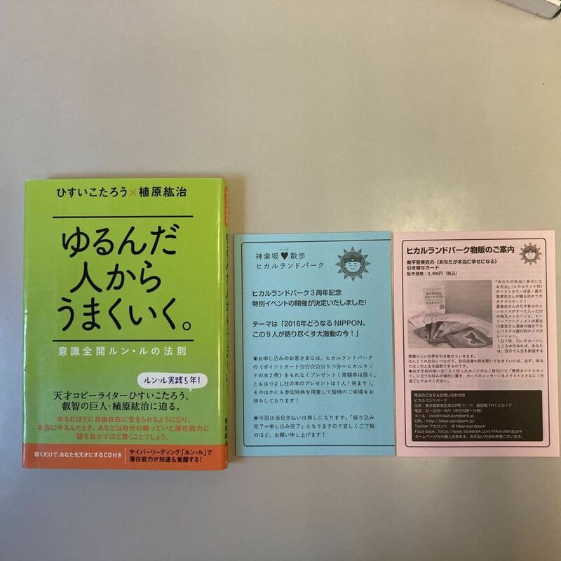 ゆるんだ人からうまくいく。　意識全開ルン・ルの法則 ひすいこたろう／著　植原紘治／著