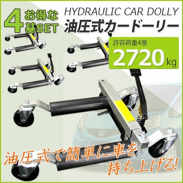 期間セール【お得４台セット】油圧式ジャッキ カードーリー★ ホイールドーリー ゴージャッキ 耐荷重680kg 対応タイヤ幅300ｍｍ（12インチ