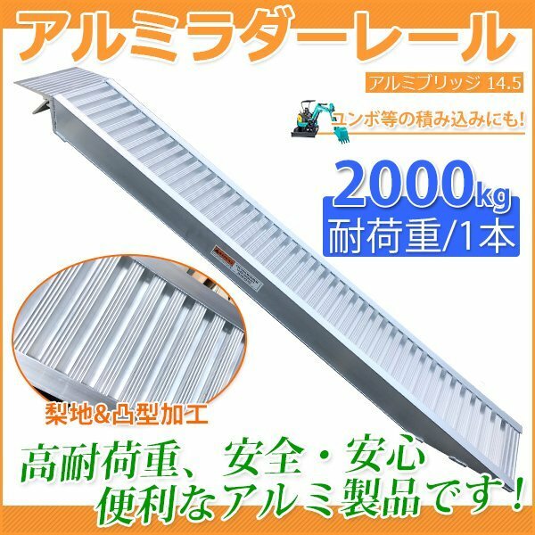 段差解消 アルミラダーレール F アルミスロープ 2t アルミブリッジ アルミ ラダー1本 2000kg 耕運機 バイク用スロープ /SSX！