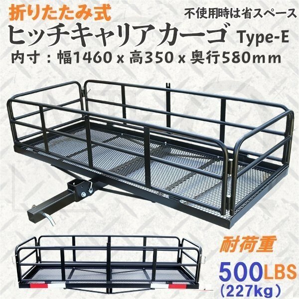 【 チャーター便】折りたたみ式★ヒッチキャリアカーゴ type－E カーゴキャリア ヒッチカーゴ 2インチ 150×43×61cm 積載227Kg