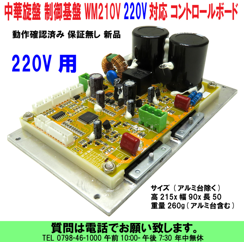 [uas]中華旋盤の制御基盤 WM210V 220V対応 コントロールボード 卓上旋盤 ブラシレスモーター1000w 動作確認済み 保証無し 新品60