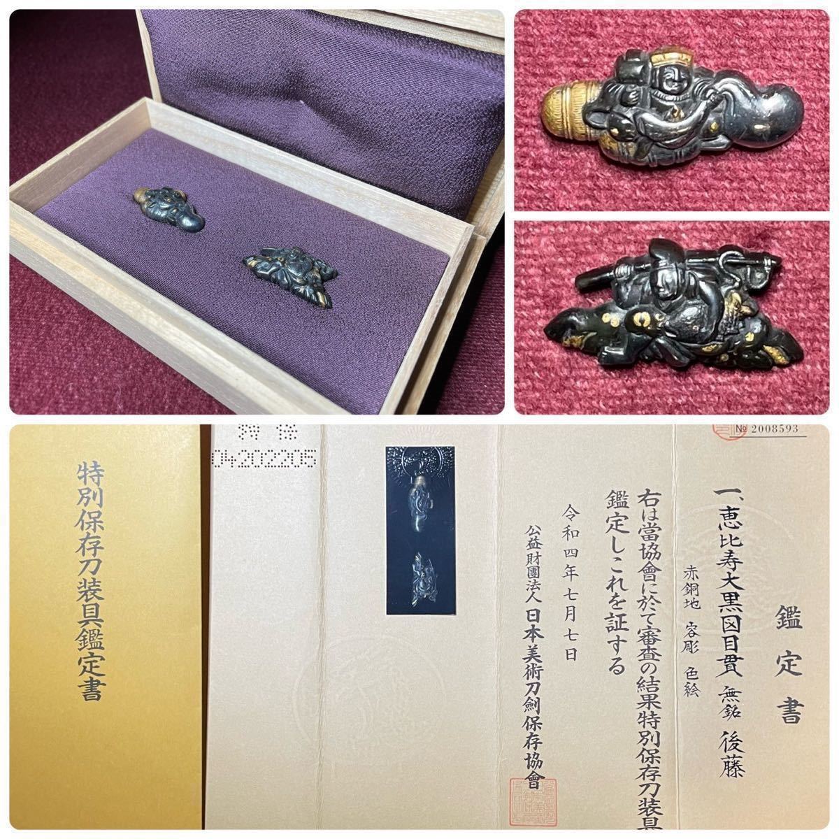 【目貫】 特別保存刀装具!! 本歌後藤極!! 《恵比寿大黒図/無銘:後藤》 赤銅地 容彫 色絵 日本美術刀剣保存協会鑑定書 共箱 刀剣 日本刀 