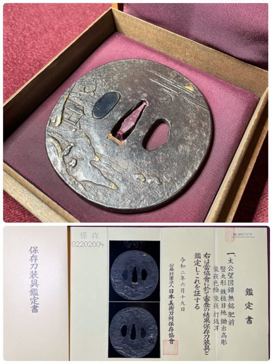【鐔】 保存刀装具! 大鐔! 太公望図鐔 『無銘 肥前』 鉄槌目地 鋤出高彫 象嵌色絵 打返耳 日本美術刀剣保存協会鑑定書 共箱 武具 刀剣 鍔