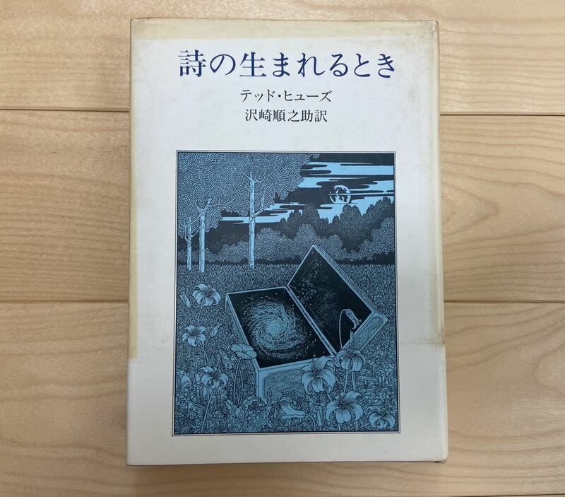 詩の生まれるとき テッド・ヒューズ 送料無料 沢崎順之助 訳 絶版 詩作の奥義を語る 詩集 英国詩人