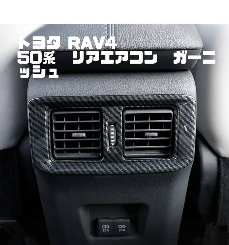 トヨタ RAV4 50系 リアエアコン 　ガーニッシュ　カーボン調　ステンレス