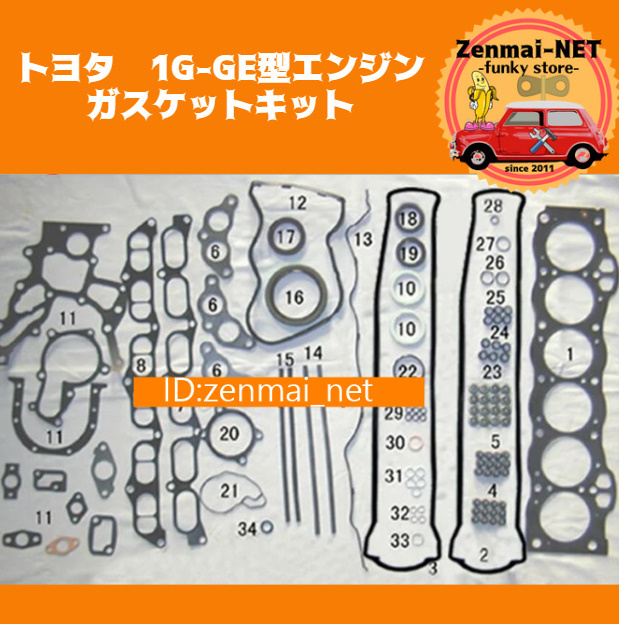 B119　　トヨタ　1GGE/1G-GE型エンジン　ガスケットキットセット　マークⅡ/クレスタ/クラウン/ソアラ/スープラ　レストア・オーバーホール
