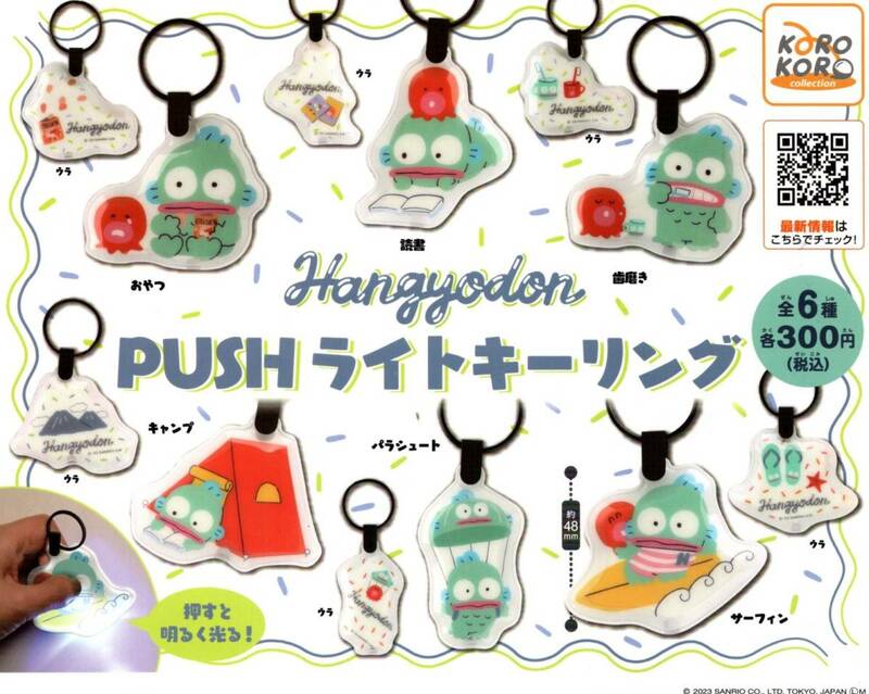 ★即決!ハンギョドン PUSH ライトキーリング 全6種 送料140円～【総額1840円～】Hangyodon/おやつ/読書/歯磨き/キャンプ【ラストチャンス】