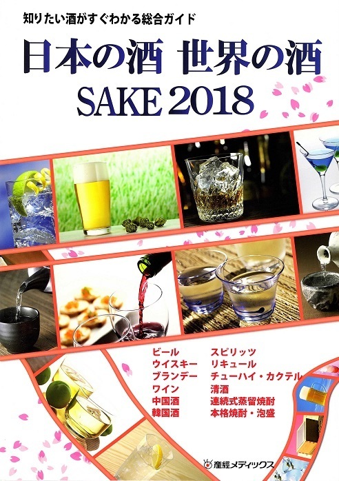 日本の酒・世界の酒 SAKE2018