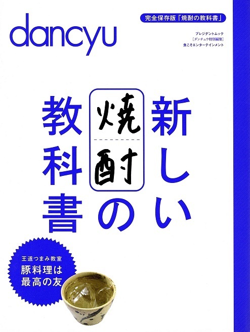 dancyu特別編集　新しい焼酎の教科書