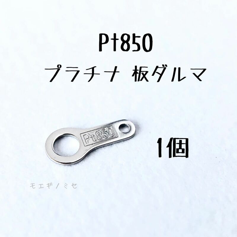 Pt850 プラチナ ダルマプレート アクセサリーパーツ 日本製 新品 ハンドメイド 素材　板だるま　板ダルマ