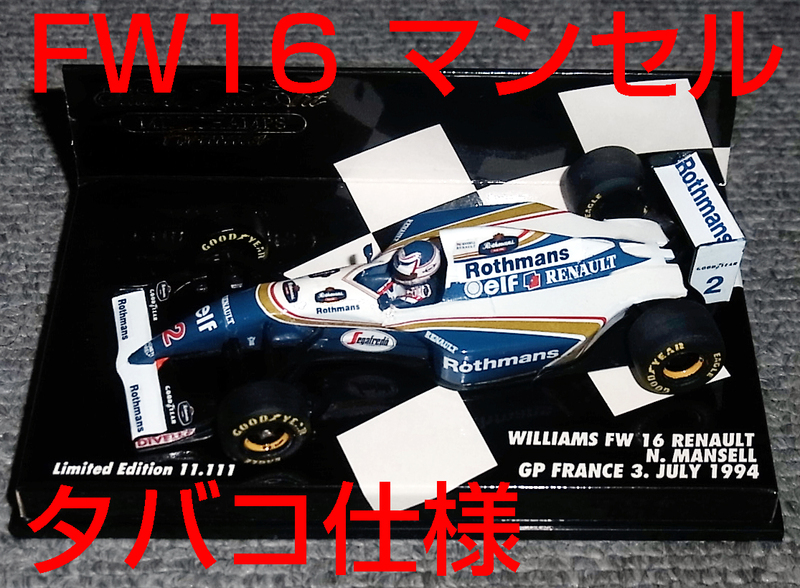 タバコ仕様 1/43 ウイリアムズ ルノー FW16 マンセル フランスGP 1994 WILLIAMS RENAULT ROTHMANS ロスマンズ