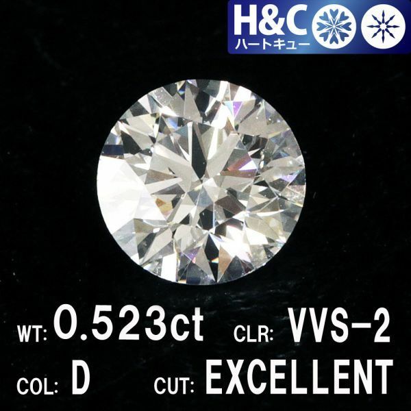 【中央宝石研究所鑑定】ハート&キューピッド H&C 0.523ct Dカラー VVS-2 EXCELLENT 天然 ダイヤモンド ルース ラウンドブリリアント