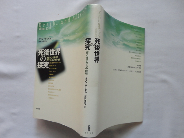 『死後世界の探究　超心理学からの解明』ミラン・リーズル　平成９年　初版　定価２８００円　新評論