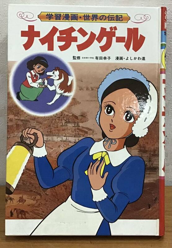 集英社 学習漫画 世界の伝記 ナイチンゲール 1冊 クリミアの天使