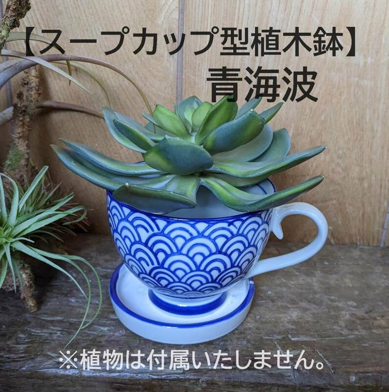 【青海波柄】スープカップ型植木鉢　受け皿付　陶器　寄せ植え　多肉植物　サボテン 苔　観葉植物　陶器　鉢カバー
