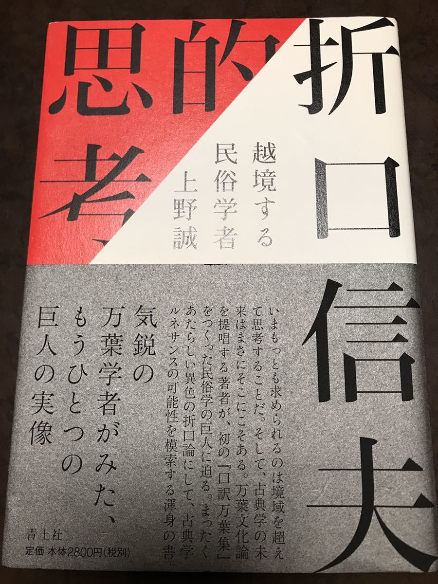 折口信夫的思考 越境する民俗学者　上野誠　　帯　初版第一刷　未読美品　アラヒトガミ事件
