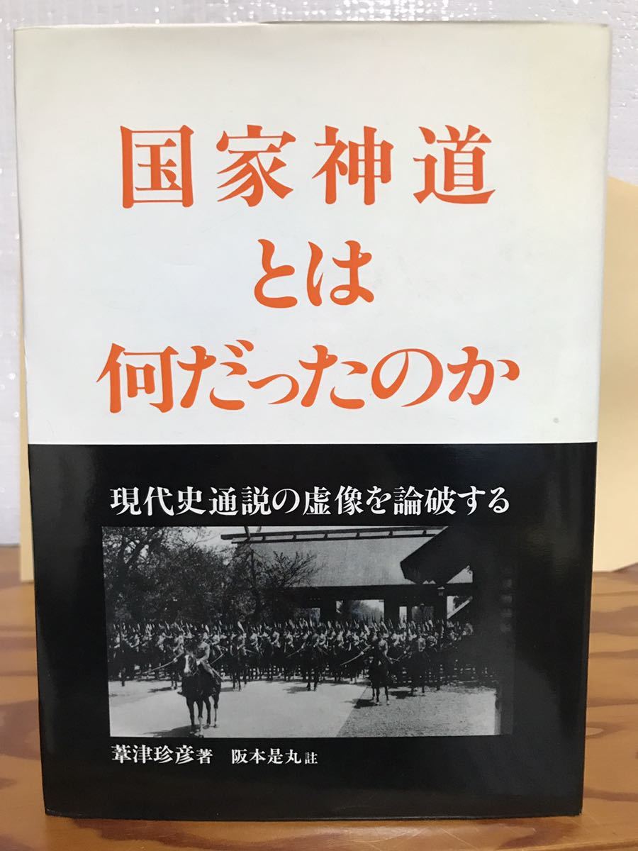 国家神道とは何だったのか　葦津珍彦 阪本是丸 註 神社新報社　帯　未読美品