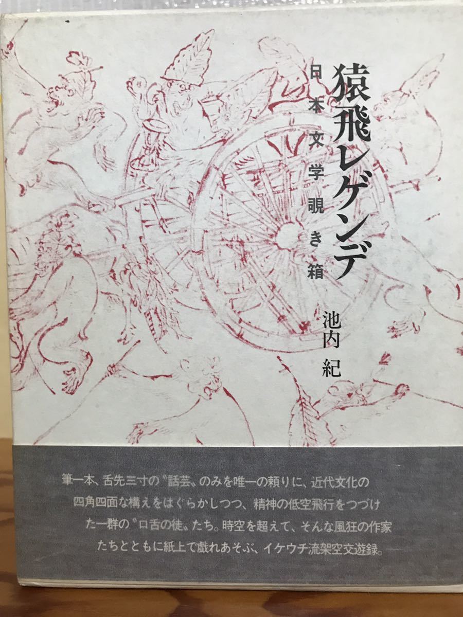 猿飛レゲンデ 日本文学覗き箱　池内紀　帯函　栞　初版第一刷　美品　川村二郎　堀切直人