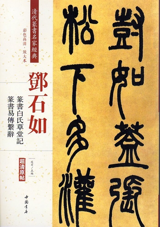 9787514919356　トウ石如　篆書白氏草堂記　篆書易傳繋辭　清代篆書名家経典　中国語書道