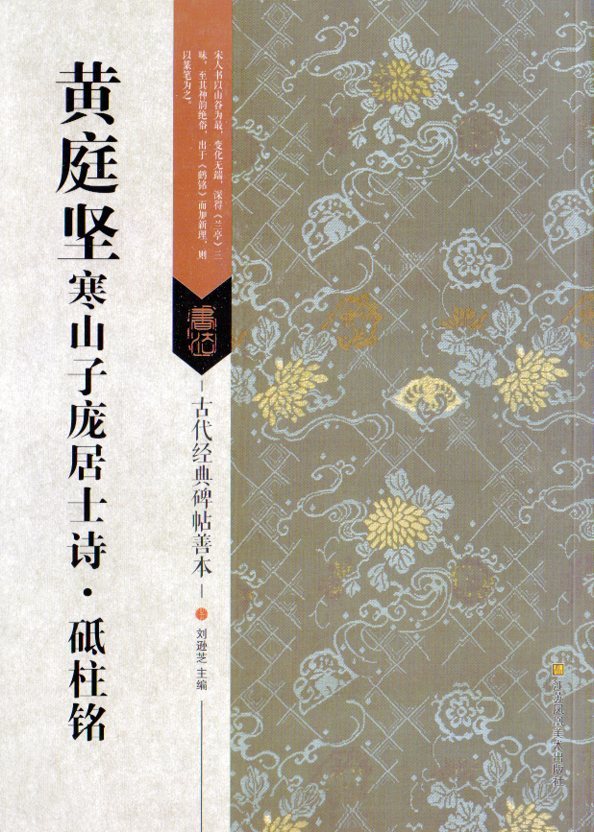 9787558023071　黄庭堅寒山子ホウ居士詩・砥柱銘　古代経典碑帖善本　中国語書道/黄庭坚寒山子庞居士诗・砥柱铭