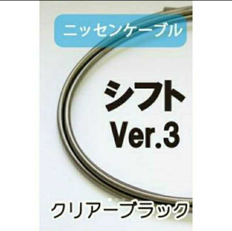 ニッセンケーブル　ステンレスアウター・シフト用Ver.3　クリアーブラック2.0m(切り売り)