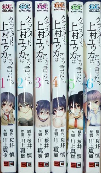 クラスメート、上村ユウカはこう言った。　全６巻　桜井慎　初版