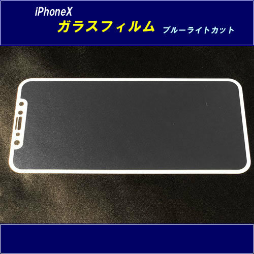 【H0091】iPhone X 用強化ガラス | 目に優しいブルーライトカット加工 | 硬度 9Hで傷から保護