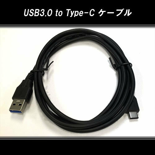 【D0008】USB 3.0 to Type-C ケーブル 1.5m