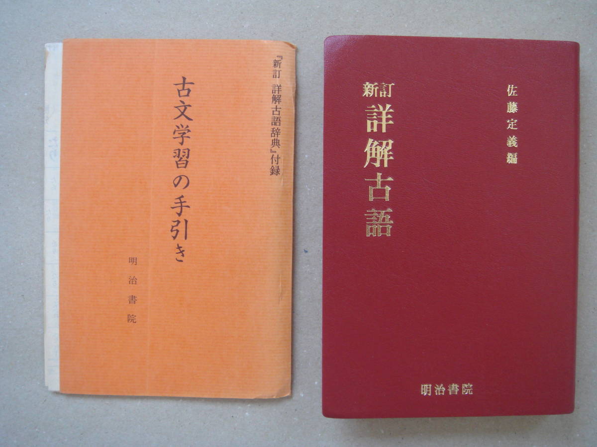 新訂 詳解古語辞典 佐藤定義編 昭和60年1月新訂7版 明治書院発行 古文学習の手引きつき ビヤ２