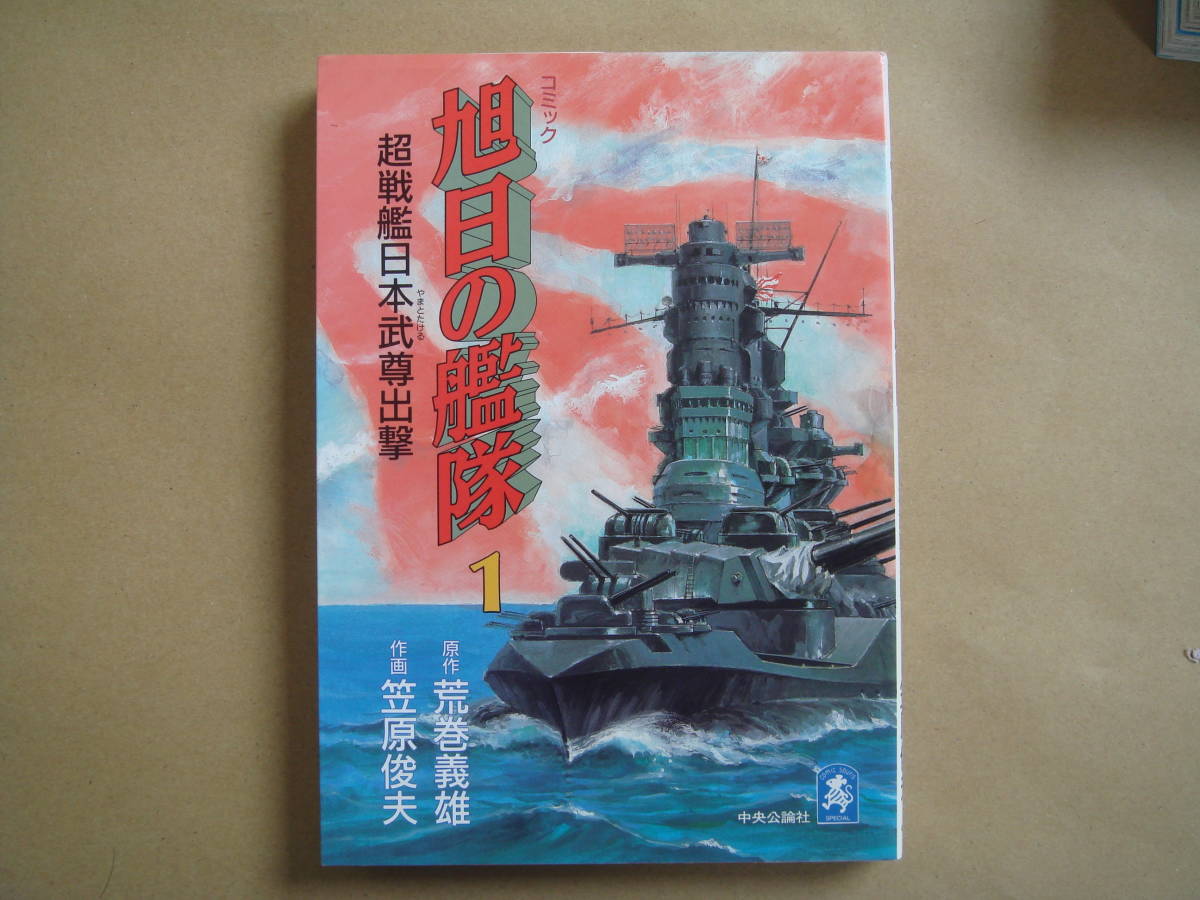 旭日の艦隊　(１)　 超戦艦日本保田武尊出撃　笠原俊夫(著者) 　　ビヤ５