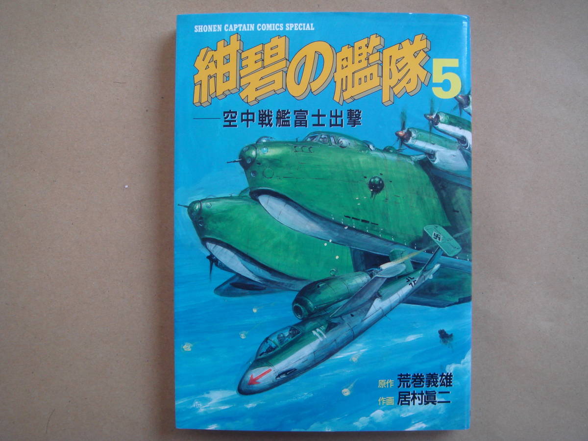紺碧の艦隊　 (５) 　 少年キャプテンＣＳＰ／居村眞二(著者) ビヤ５