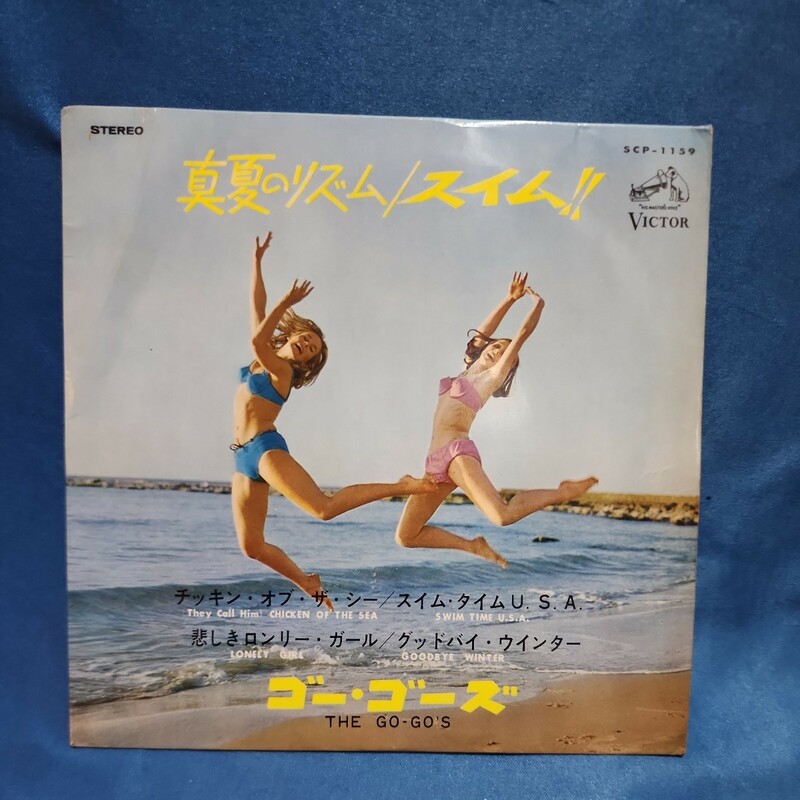 【EPレコード】ゴー・ゴーズ　真夏のリズム/スイム・タイムUSA/悲しきロンリー・ガール/グッドバイ・ウィンター/マルケン/激安2