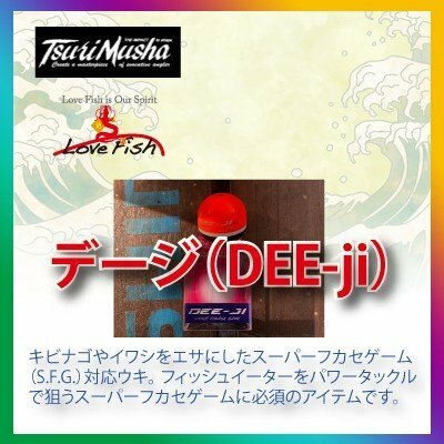 キビナゴやイワシをエサにしたスーパーフカセゲームデージ（dee-ji）ONE（浮力約0.5号）イエロー 釣武者 LoveFish 新品