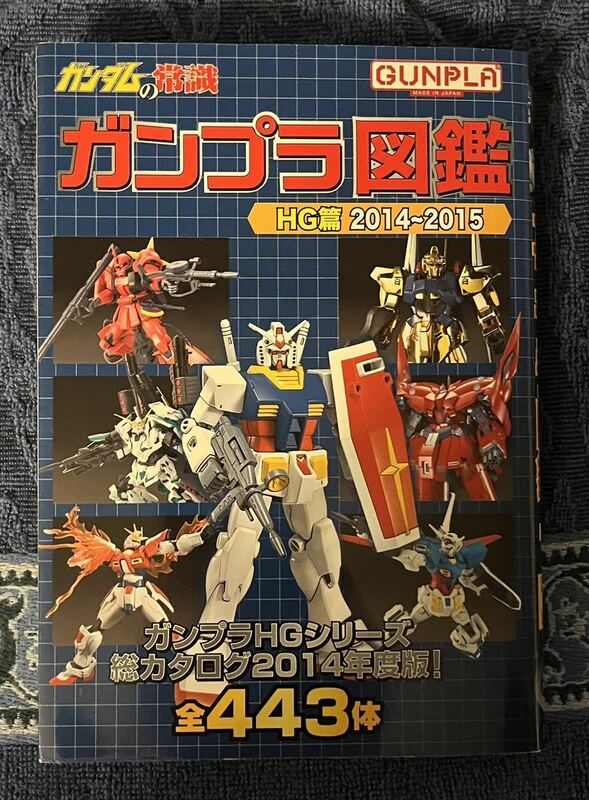 ガンプラ図鑑 ガンダムの常識 HG篇2014〜2015