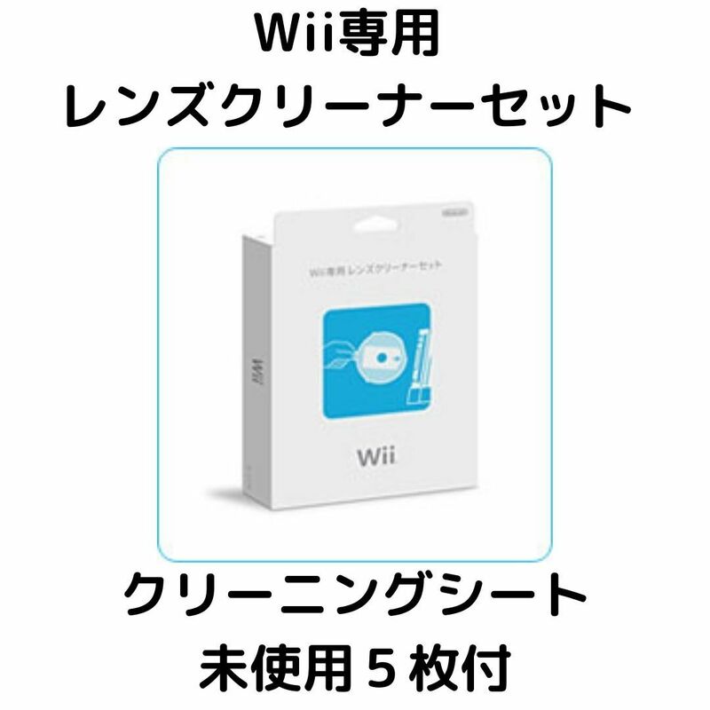 速達・匿名配送可 / 未使用シート5枚付！ 任天堂純正 Wii専用ディスククリーナーセット RVL-A-LS / お急ぎ対応致します