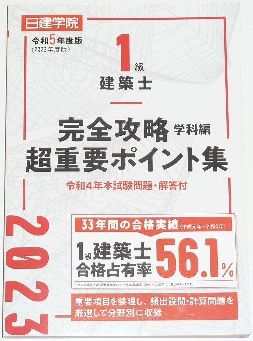 ◆即決◆2023年度版◆1級建築士完全攻略学科編超重要ポイント集◆頻出設問◆頻出計算問題◆持ち歩きにも◆令和4年一級建築士本試験＋解答付