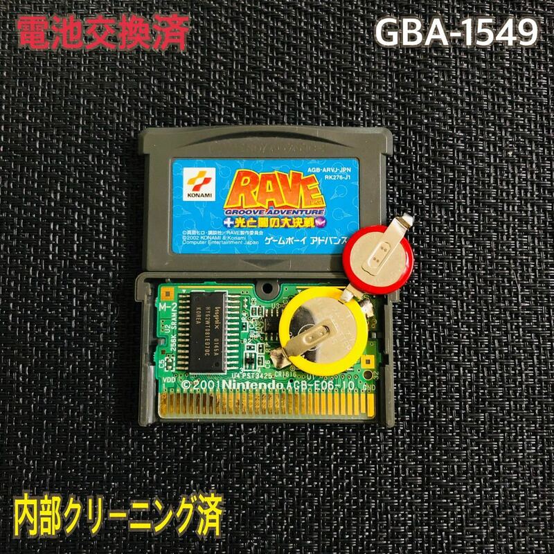 GBA-1549 電池交換済　RAVE